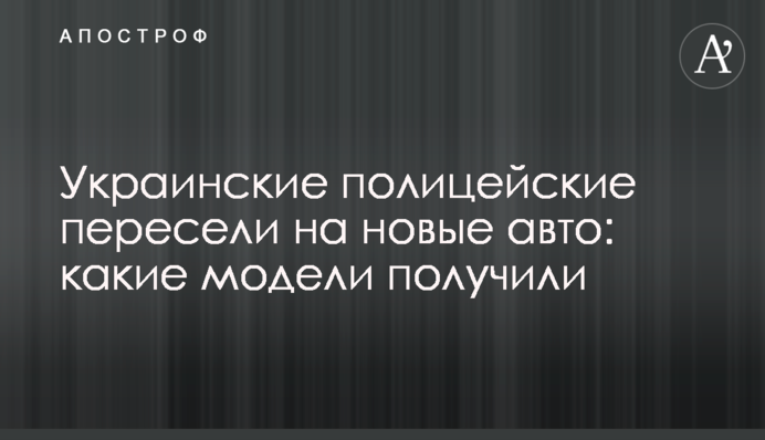 Українські поліцейські пересіли на нові автомобілі: які моделі отримали