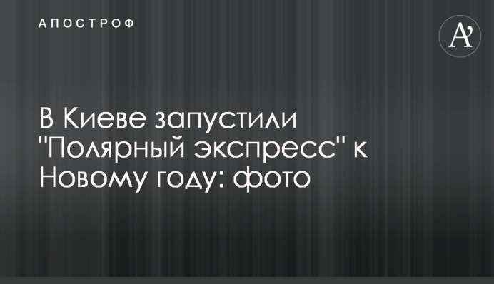 У Києві запустили 