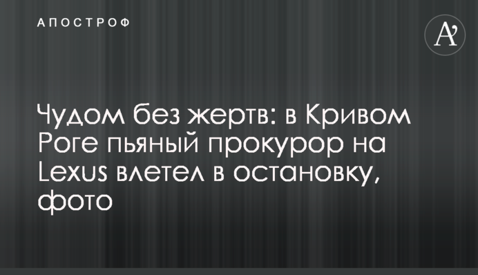 Чудом без жертв: в Кривом Роге пьяный прокурор на Lexus влетел в остановку, фото