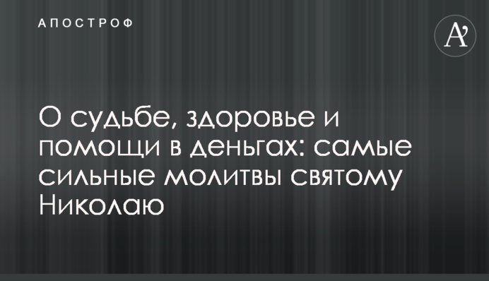 Про долю, здоров'я та допомогу в грошах: найсильніші молитви святому Миколаю