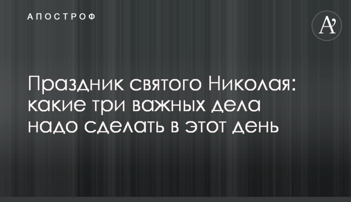 Праздник святого Николая: какие три важных дела надо сделать в этот день