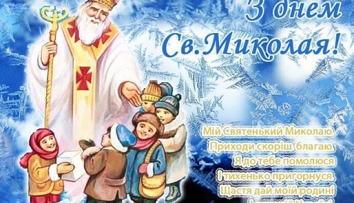 С Днем Святого Николая! Красивые открытки и поздравления в стихах и прозе