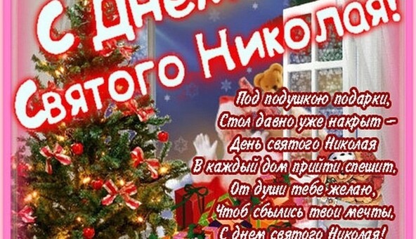 Поздравления коллег с Днем Святого Николая: яркие открытки, стихи и смс