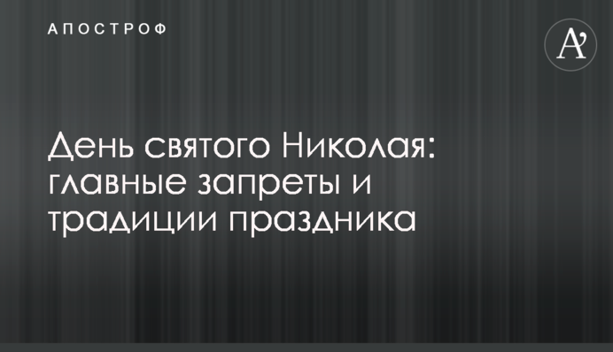 День святого Николая: главные запреты и традиции праздника