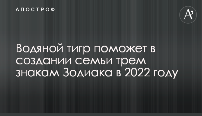 Водяний тигр допоможе у створенні сім'ї трьом знакам Зодіаку у 2022 році.