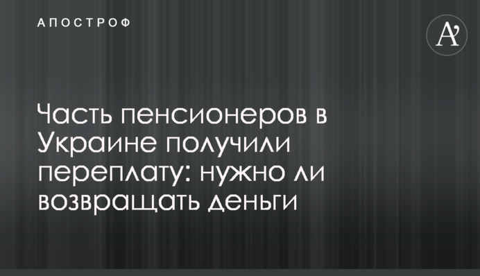 Частина пенсіонерів в Україні отримали переплату: чи треба повертати гроші