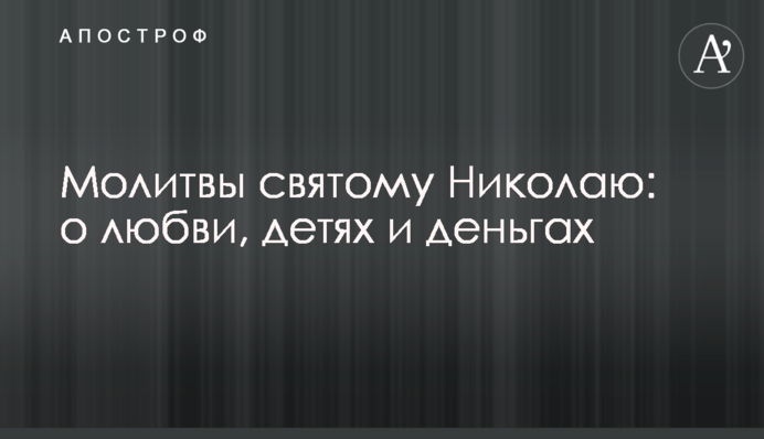 Молитви святому Миколаю: про кохання, дітей та гроші