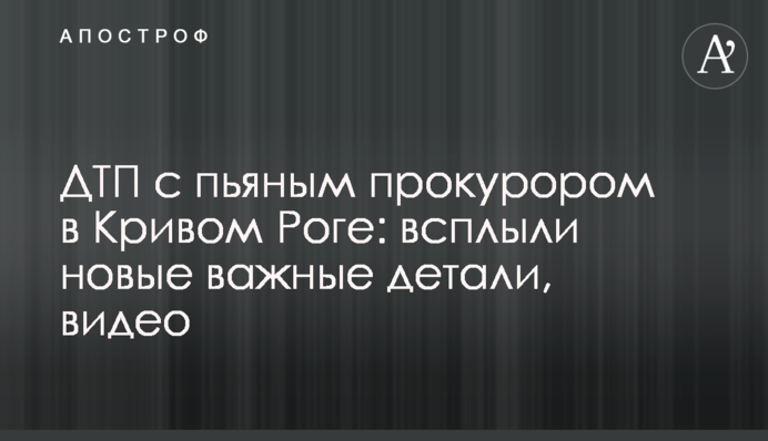 ДТП с пьяным прокурором в Кривом Роге: всплыли новые важные детали, видео
