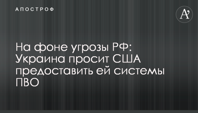 На тлі загрози РФ: Україна просить США надати їй системи ППО