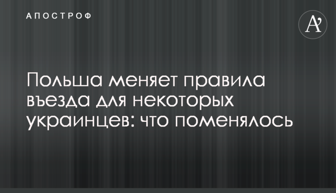 Польща змінює правила для деяких українців: що змінилося