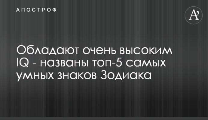 Мають дуже високий IQ - названі топ-5 найрозумніших знаків Зодіаку