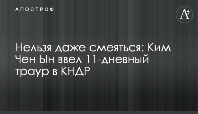 Нельзя даже смеяться: Ким Чен Ын ввел 11-дневный траур в КНДР