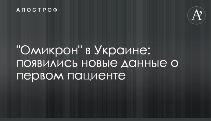 "Омикрон" в Украине: появились новые данные о первом пациенте