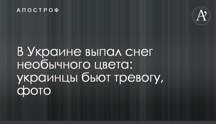 В Украине выпал снег необычного цвета: украинцы бьют тревогу, фото