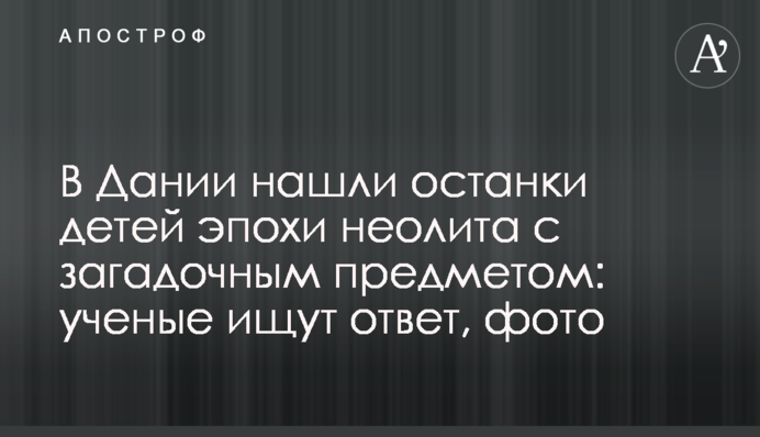 В Дании нашли останки детей эпохи неолита с загадочным предметом: ученые ищут ответ, фото