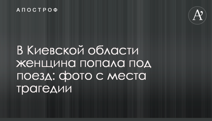 На Київщині жінка потрапила під потяг: фото з місця трагедії