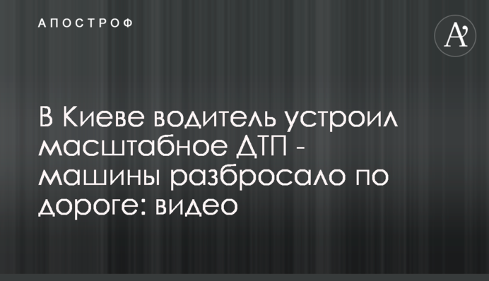 В Киеве водитель устроил масштабное ДТП - машины разбросало по дороге: видео