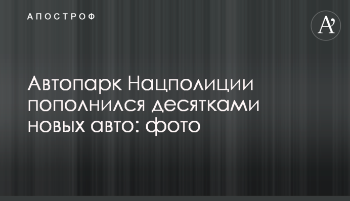 Автопарк Нацполиции пополнился десятками новых авто: фото