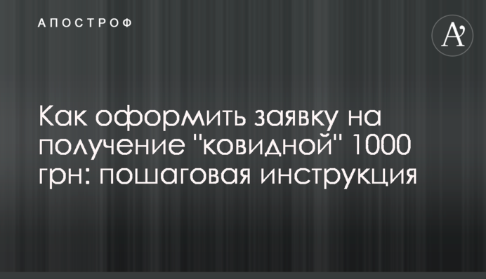 Як оформити заявку на отримання 