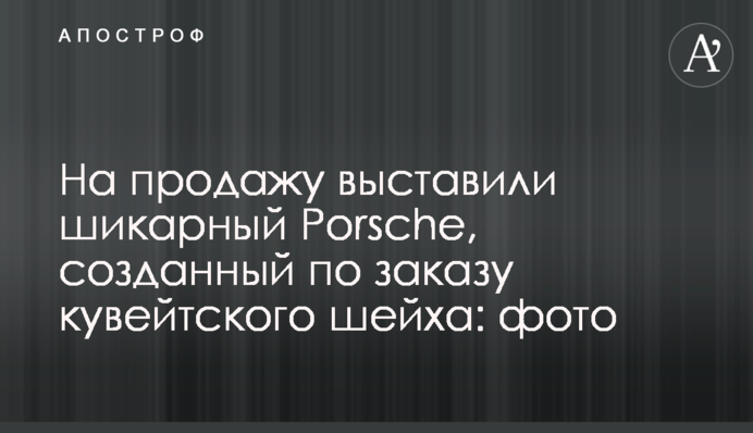 На продаж виставили розкішний Porsche, створений на замовлення кувейтського шейха: фото