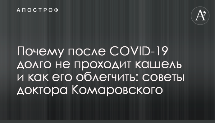 Почему после COVID-19 долго не проходит кашель и как его облегчить: советы доктора Комаровского