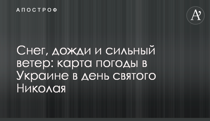 Снег, дожди и сильный ветер: карта погоды в Украине в день святого Николая