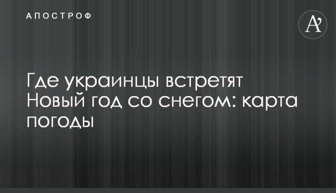 Де українці зустрінуть Новий рік зі снігом: карта погоди
