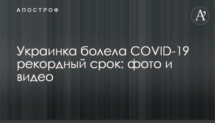 Украинка болела COVID-19 рекордный срок: фото и видео