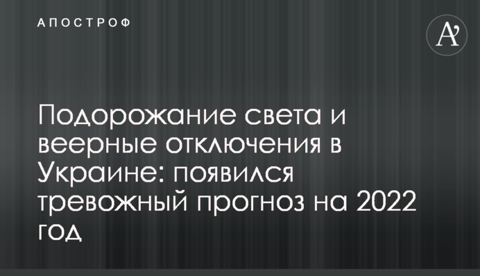 Подорожание света и веерные отключения в Украине: появился тревожный прогноз на 2022 год