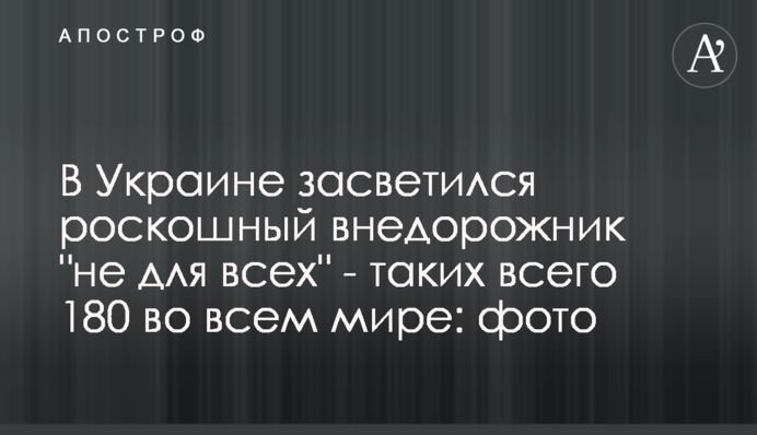 В Україні засвітився розкішний позашляховик 