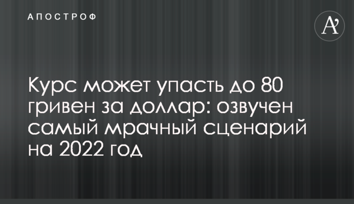 Курс може впасти до 80 гривень за долар: озвучено найпохмуріший сценарій на 2022 рік