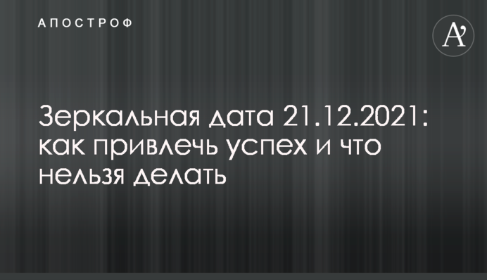Дзеркальна дата 21.12.2021: як залучити успіх і що не можна робити