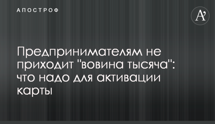Підприємцям не приходить 