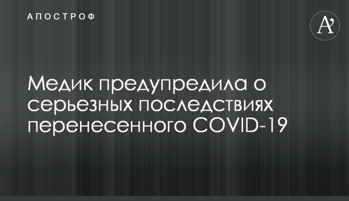 Медик попередила про серйозні наслідки перенесеного COVID-19
