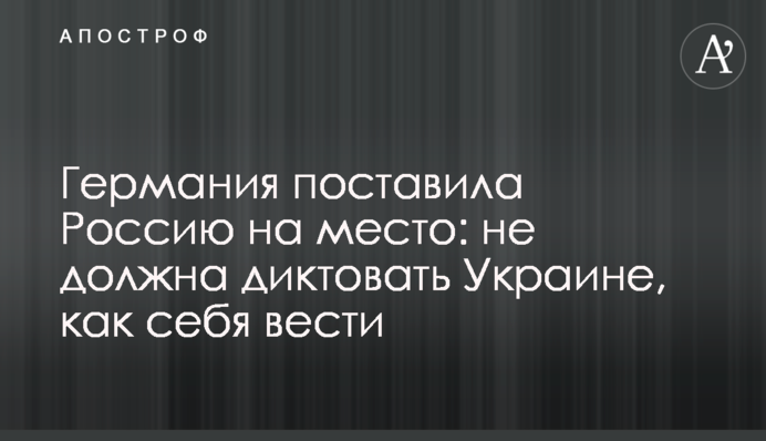 Германия поставила Россию на место: не должна диктовать Украине, как себя вести