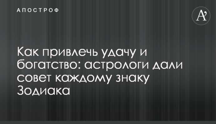 Як привернути удачу та багатство: астрологи дали пораду кожному знаку Зодіаку