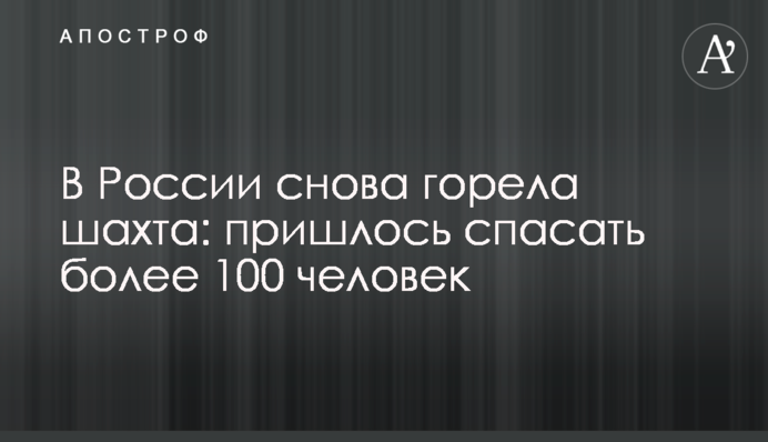 У Росії знову горіла шахта: довелося рятувати понад 100 людей