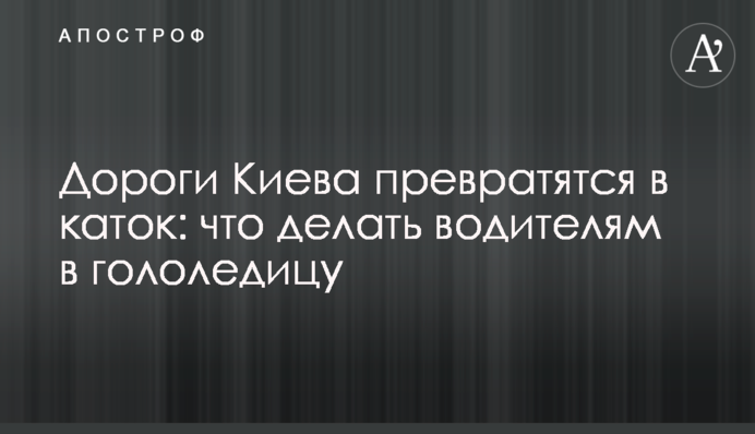 Дороги Киева превратятся в каток: что делать водителям в гололедицу
