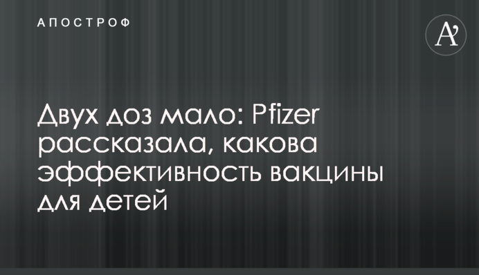 Двох доз мало: Pfizer розповіла, якою є ефективність вакцини для дітей