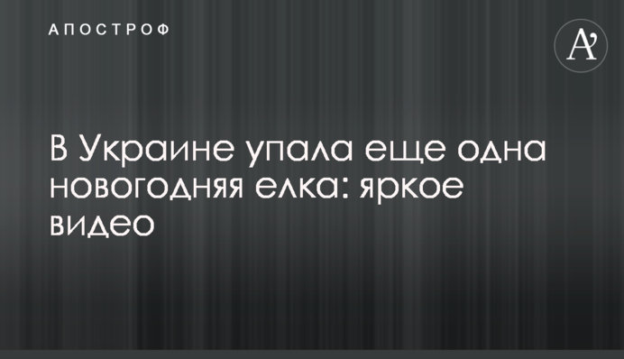 В Украине упала еще одна новогодняя елка: яркое видео