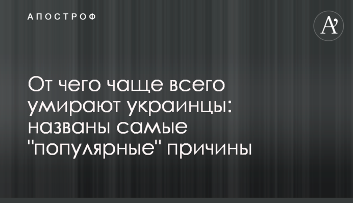 От чего чаще всего умирают украинцы: названы самые 
