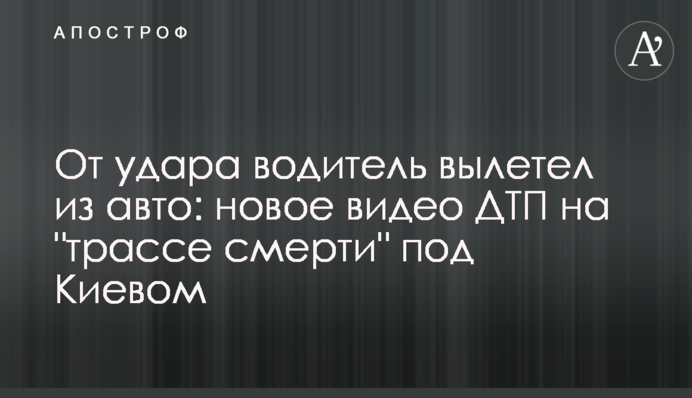Від удару водій вилетів із авто: нове відео ДТП на 