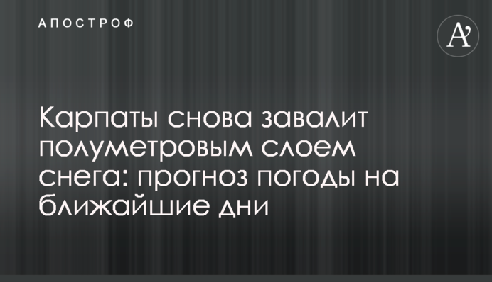Карпаты снова завалит полуметровым слоем снега: прогноз погоды на ближайшие дни