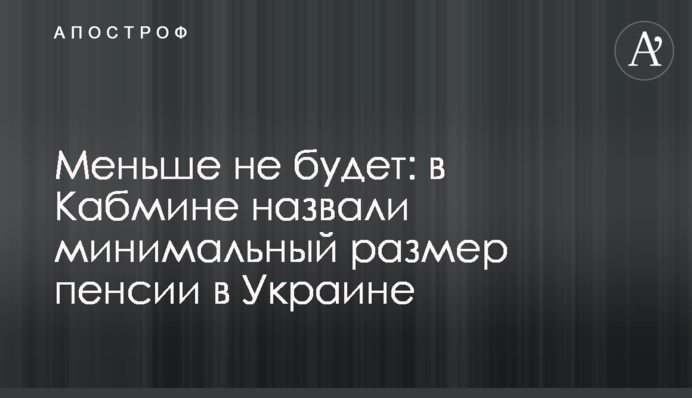 Меньше не будет: в Кабмине назвали минимальный размер пенсии в Украине