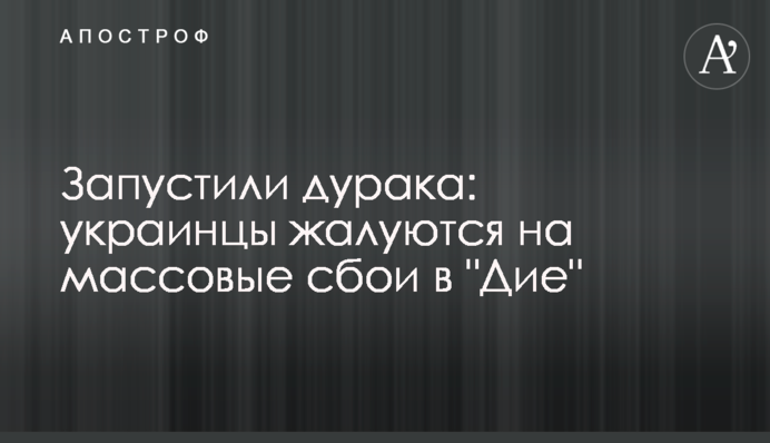 Запустили дурня: українці скаржаться на масові збої у 