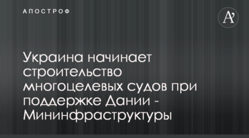 Україна починає будівництво багатоцільових суден за підтримки Данії - Мінінфраструктури