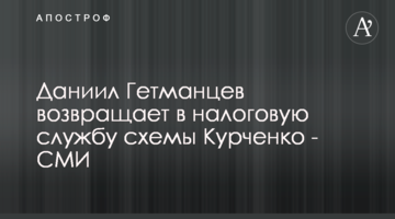 Даниил Гетманцев возвращает в налоговую службу схемы Курченко - СМИ