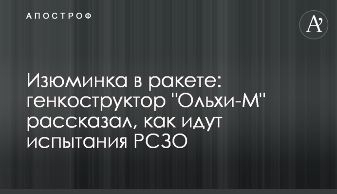 Родзинка в ракеті: генкоструктор "Вільхи-М" розповів, як ідуть випробування РСЗВ
