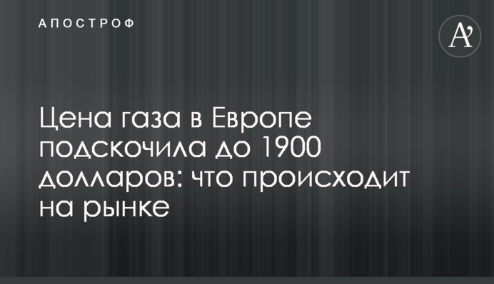 Ціна газу в Європі підскочила до 1900 доларів: що відбувається на ринку