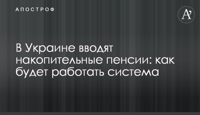 В Україні вводять накопичувальні пенсії: як працюватиме система